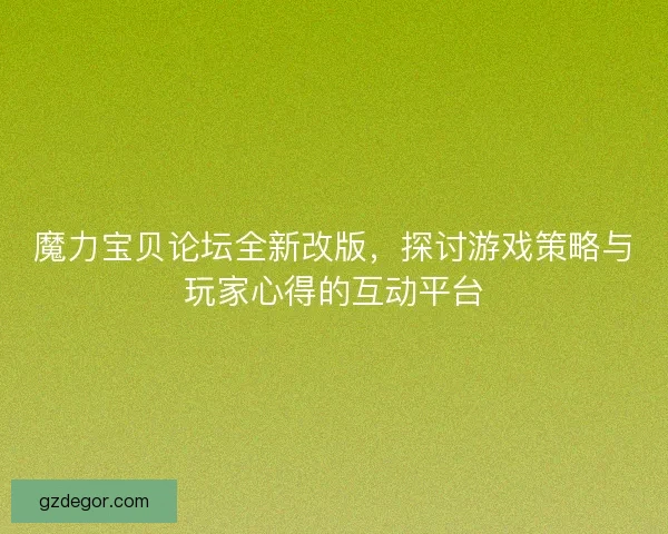 魔力宝贝论坛全新改版，探讨游戏策略与玩家心得的互动平台